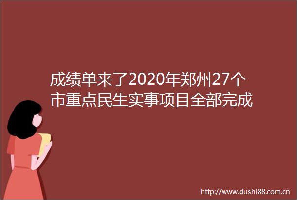 成绩单来了2020年郑州27个市重点民生实事项目全部完成