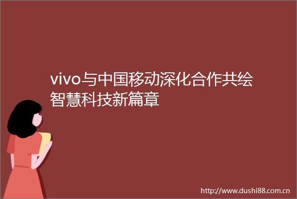 vivo与移动深化合作共绘智慧科技新篇章