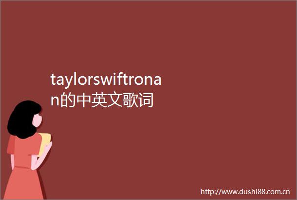 taylorswiftronan的中英文歌词