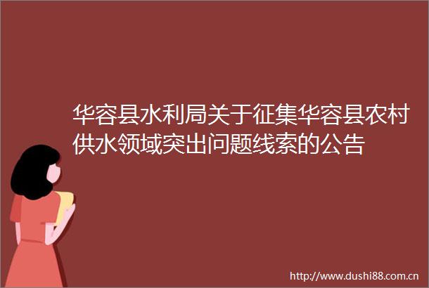 华容县水利局关于征集华容县农村供水领域突出问题线索的公告