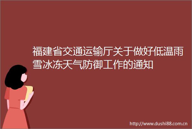 福建省交通运输厅关于做好低温雨雪冰冻天气防御工作的通知