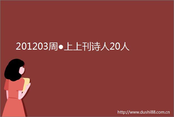 201203周●上上刊诗人20人