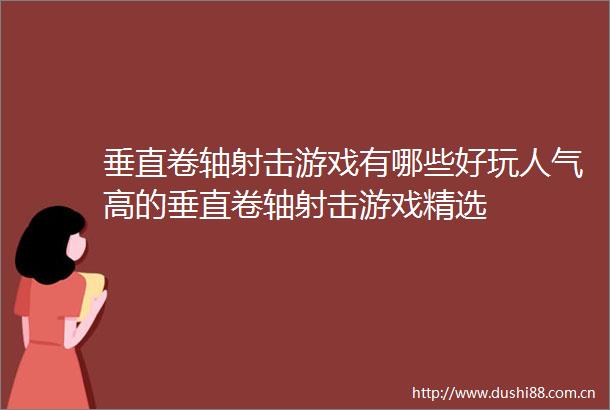 垂直卷轴射击游戏有哪些好玩人气高的垂直卷轴射击游戏精选