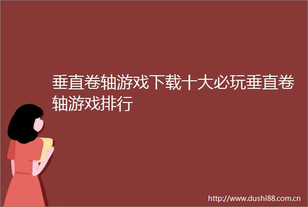 垂直卷轴游戏下载十大必玩垂直卷轴游戏排行