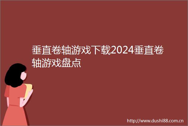 垂直卷轴游戏下载2024垂直卷轴游戏盘点