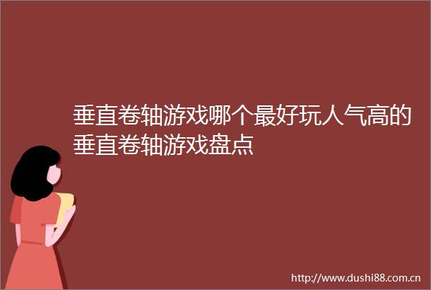 垂直卷轴游戏哪个最好玩人气高的垂直卷轴游戏盘点