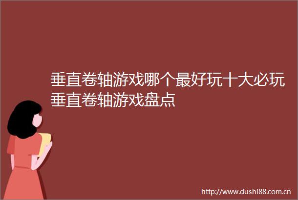 垂直卷轴游戏哪个最好玩十大必玩垂直卷轴游戏盘点