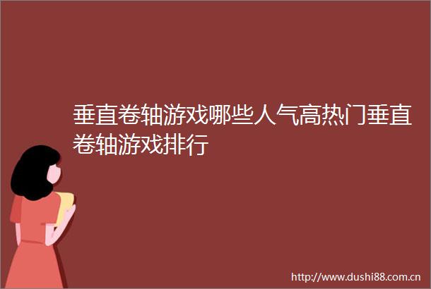 垂直卷轴游戏哪些人气高热门垂直卷轴游戏排行