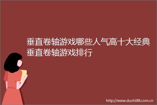 垂直卷轴游戏哪些人气高十大经典垂直卷轴游戏排行