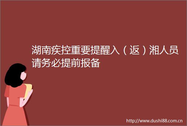 湖南疾控重要提醒入（返）湘人员请务必提前报备