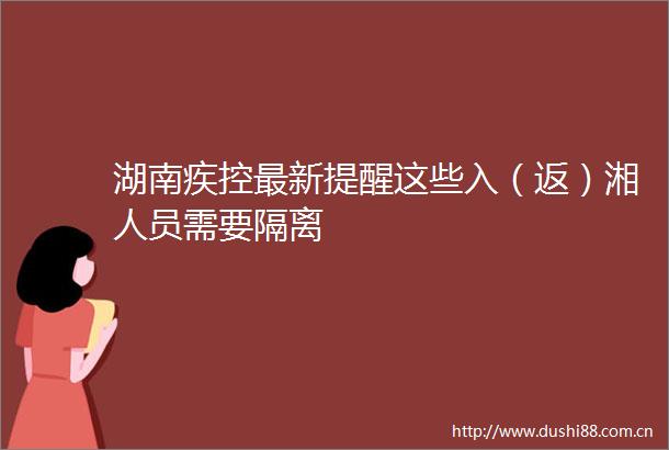 湖南疾控最新提醒这些入（返）湘人员需要隔离