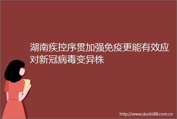 湖南疾控序贯加强免疫更能有效应对新冠病毒变异株