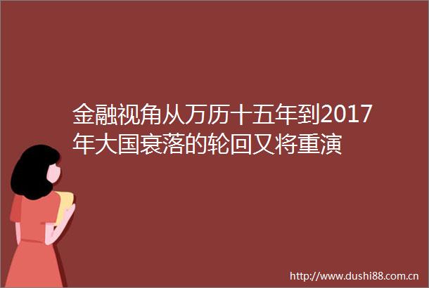 金融视角从万历十五年到2017年大国衰落的轮回又将重演