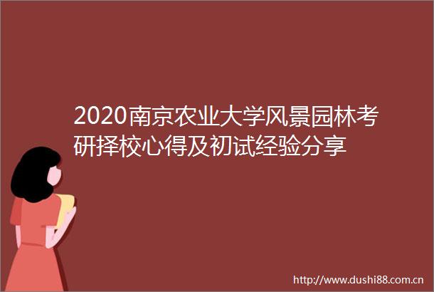 2020南京农业大学风景园林考研择校心得及初试经验分享