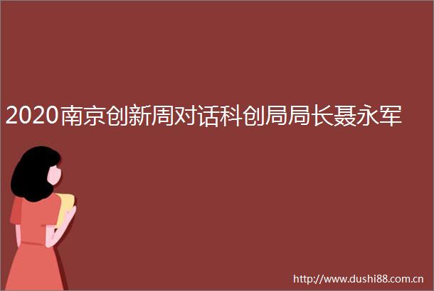 2020南京创新周对话科创局局长聂永军