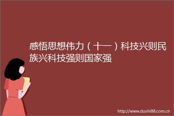 感悟思想伟力（十一）科技兴则民族兴科技强则强