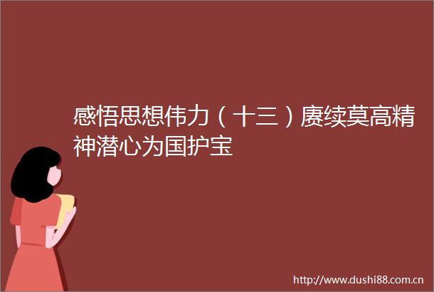 感悟思想伟力（十三）赓续莫高精神潜心为国护宝