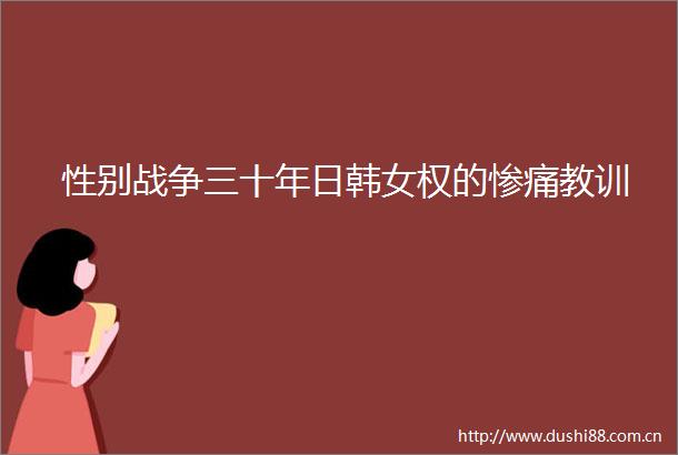 性别战争三十年日韩女权的惨痛教训