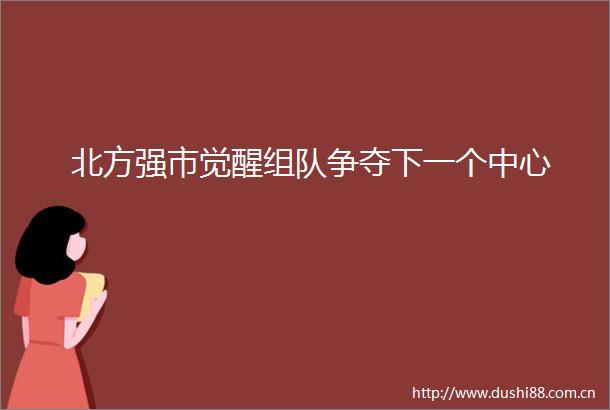 北方强市觉醒组队争夺下一个中心