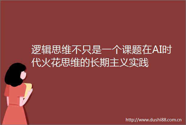 逻辑思维不只是一个课题在AI时代火花思维的长期主义实践
