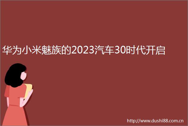 华为小米魅族的2023汽车30时代开启