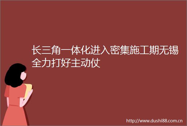 长三角一体化进入密集施工期无锡全力打好主动仗
