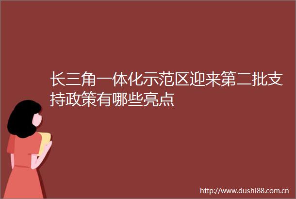 长三角一体化示范区迎来第二批支持政策有哪些亮点