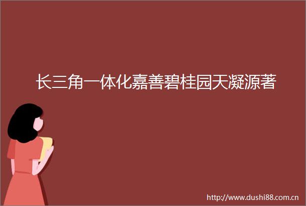 长三角一体化嘉善碧桂园天凝源著