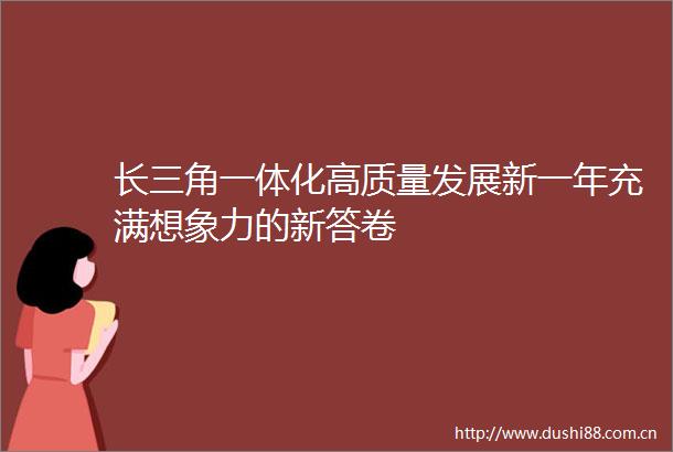 长三角一体化高质量发展新一年充满想象力的新答卷