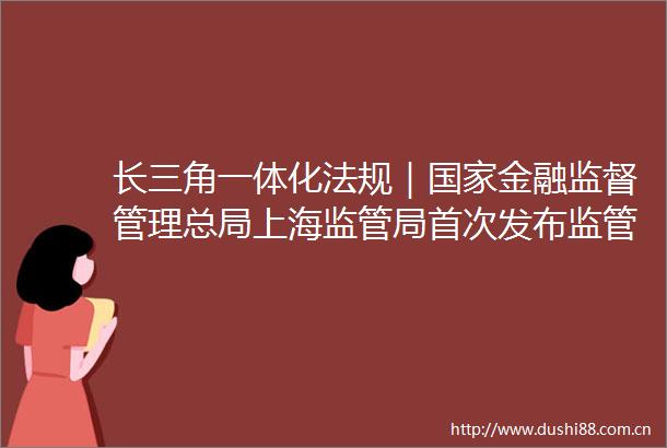 长三角一体化法规｜金融监督管理总局上海监管局首次发布监管法治白皮书