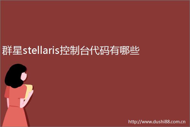 群星stellaris控制台代码有哪些