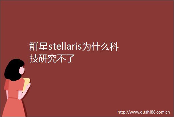 群星stellaris为什么科技研究不了