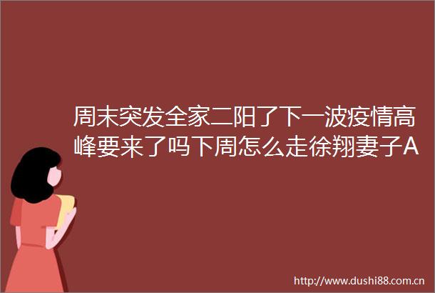 周末突发全家二阳了下一波疫情高峰要来了吗下周怎么走徐翔妻子A股继续反弹