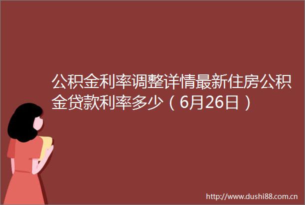 公积金利率调整详情最新住房公积金利率多少（6月26日）