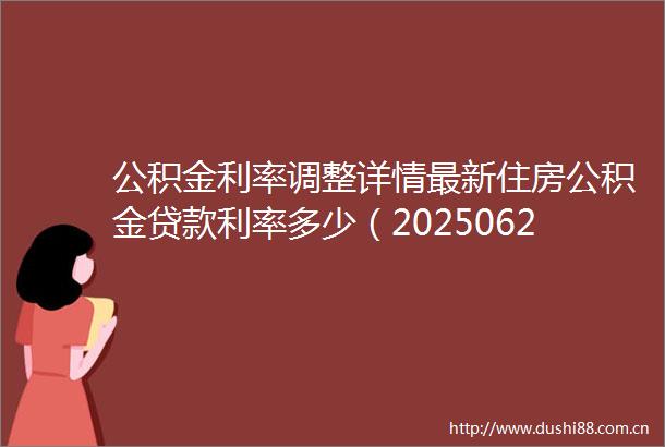 公积金利率调整详情最新住房公积金利率多少（20250621）