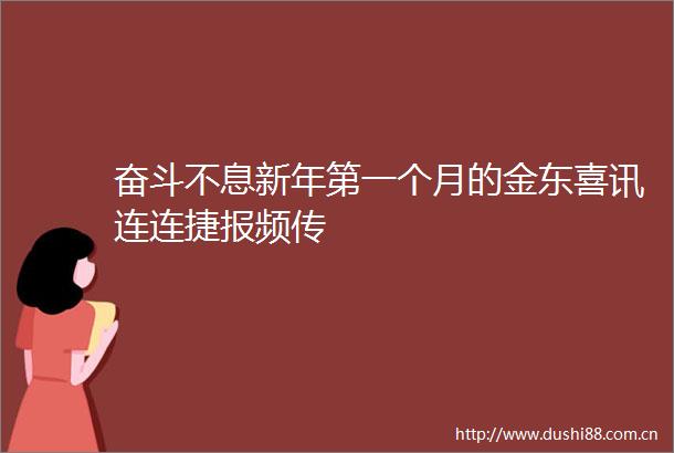 奋斗不息新年第一个月的金东喜讯连连捷报频传