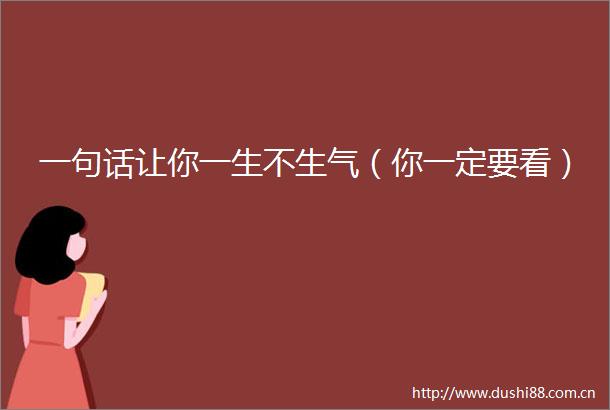 一句话让你一生不生气（你一定要看）