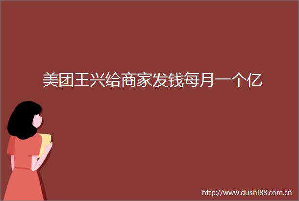 美团王兴给商家发钱每月一个亿