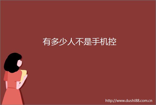 有多少人不是手机控