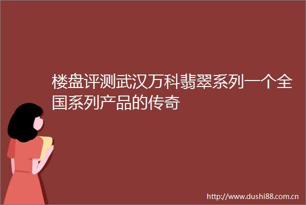 楼盘评测武汉万科翡翠系列一个全国系列产品的传奇