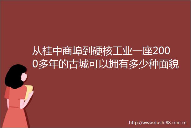 从桂中商埠到硬核工业一座2000多年的古城可以拥有多少种面貌