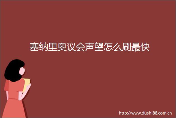 塞纳里奥议会声望怎么刷最快