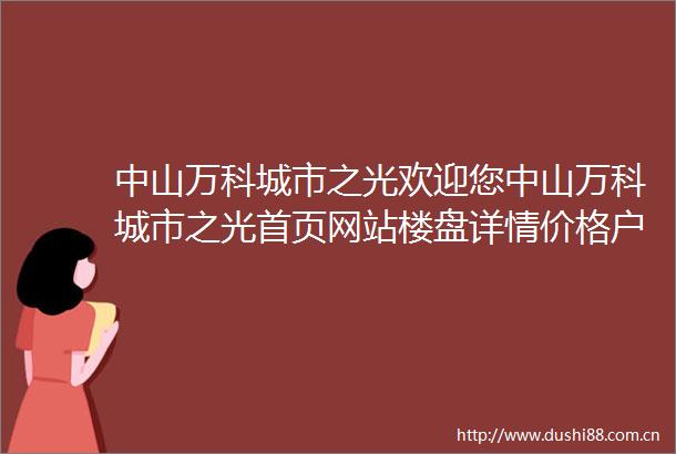 中山万科城市之光欢迎您中山万科城市之光首页网站楼盘详情价格户型