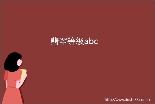 翡翠等级abc