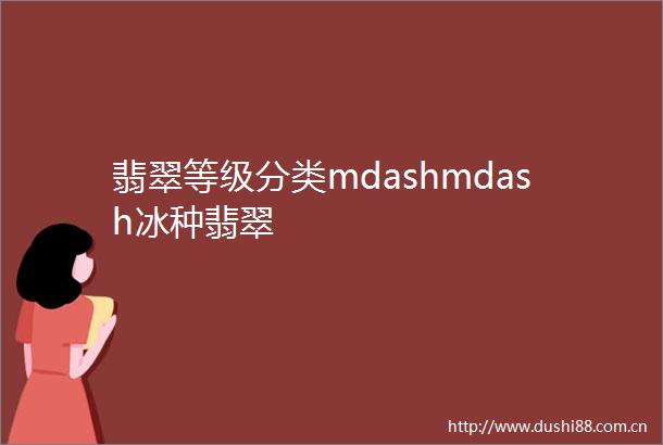 翡翠等级分类mdashmdash冰种翡翠