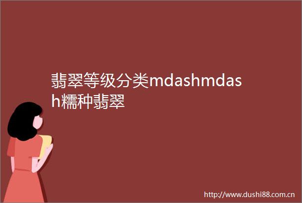 翡翠等级分类mdashmdash糯种翡翠
