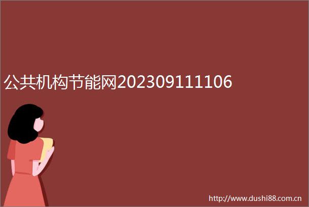 公共机构节能网202309111106