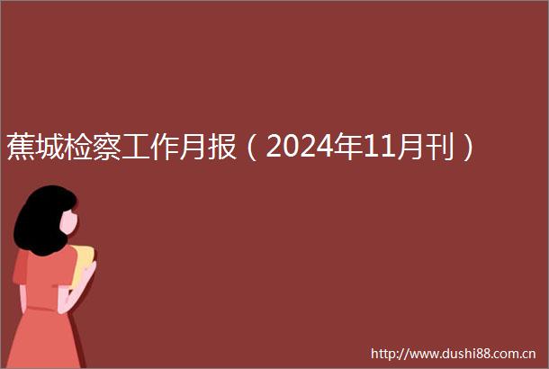 蕉城检察工作月报（2024年11月刊）