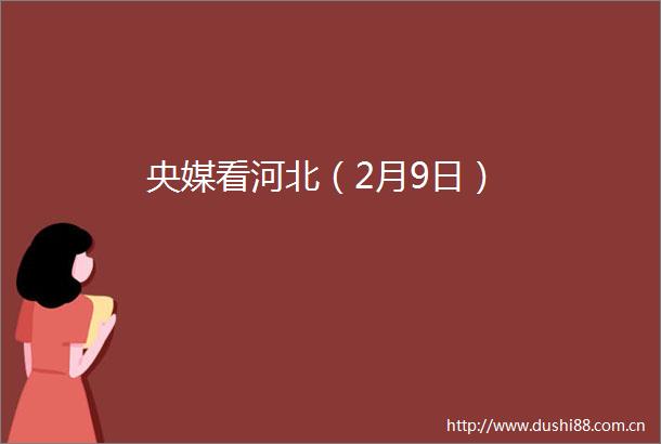 央媒看河北（2月9日）