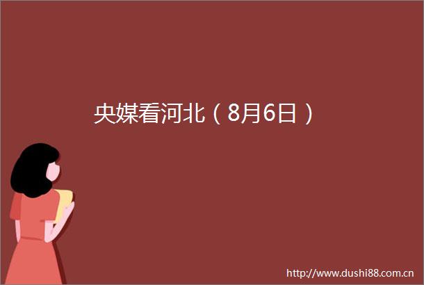 央媒看河北（8月6日）